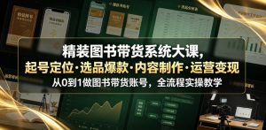 精装图书带货系统大课,起号定位・选品爆款・内容制作・运营变现,从0到1做图书带货账号,全流程实操教学(更新)-21资源库