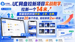 UC网盘拉新项目实战教学,拉新一个14米,用最短的时间学会、上手、出单,有学员20余个作品,轻松斩获2w+收益-21资源库