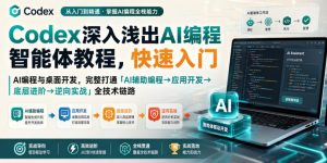 Codex深入浅出AI编程智能体教程,快速入门AI编程与桌面开发,打通「AI辅助编程→应用开发→底层进阶→逆向实战」全技术链路-21资源库