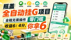 瓶盖全自动挂G项目,全程无需操作,零门槛,收益6:4分,你拿6【揭秘】-21资源库