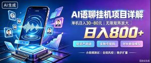 AI聊天挂G项目,日入800+,适用个人副业,支持工作室矩阵操作,放大收益【揭秘】-21资源库