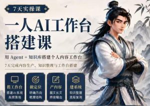 7天实操课一人AI工作台搭建课,用Agent+知识库搭建个人内容工作台,7天完成内容生产、知识整理与工作台搭建-21资源库