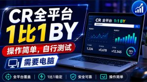 CR全平台1比1搬运,操作简单,自行测试,需要电脑-21资源库