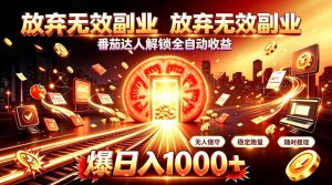 放弃无效副业,番茄达人解锁全自动收益,日入1k+,门槛最低的线上轻资产项目【揭秘】-21资源库
