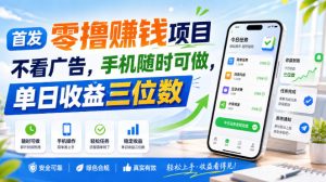 首发零撸賺钱项目,不看广告,手机随时可做,单日收益三位数【揭秘】-21资源库