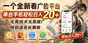 一个全新看广告平台,单台手机轻松日入20+,无需技术无需推广,特别适合长期做【揭秘】-21资源库