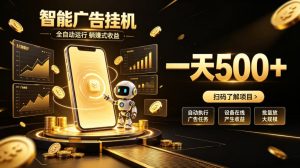 智能广告挂G项目,无需人工值守,全自动躺賺增收,单日收益可达500+【揭秘】-21资源库