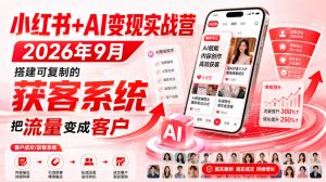 小红书+AI变现实战营2026年9月,搭建可复制的获客系统,把流量变成客户!-21资源库