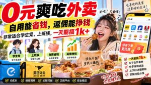 0元爽吃外卖，自用能省钱，返佣能挣钱，非常适合学生党，上班族，一天能搞1k+-21资源库