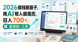 2026搞钱新路子，用AI帮人做简历，日入700+，送模板+工具【揭秘】-21资源库