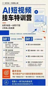 某社群8月16-17号线上课,AI短视频挂车特训营+AI文案特训,把AI真正变成你的短视频生产力-21资源库